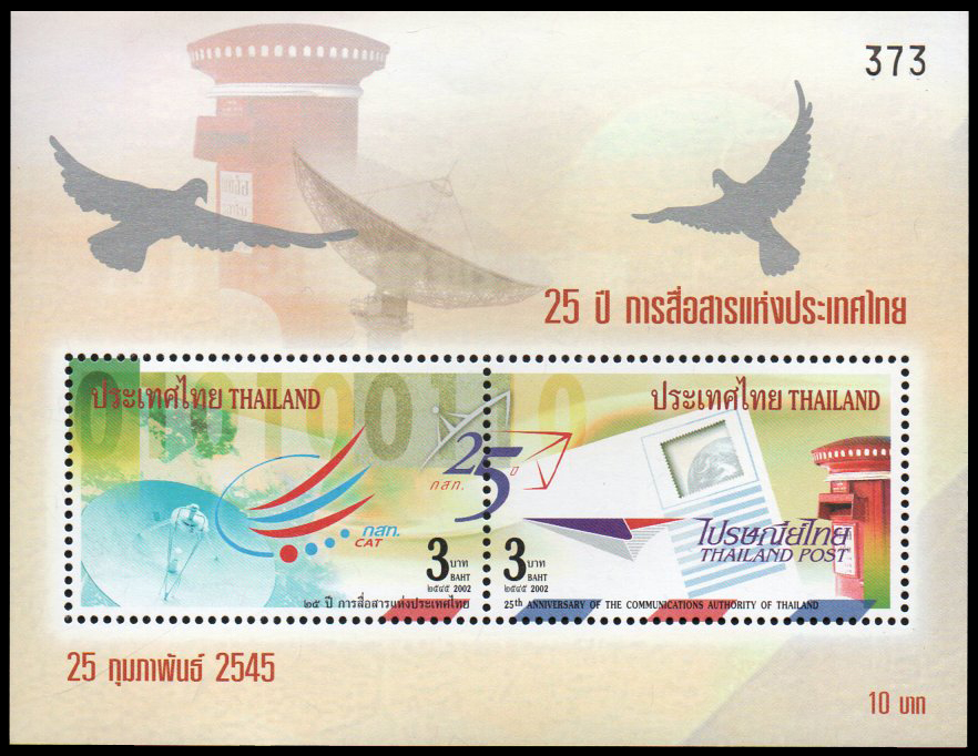 ชีทแสตมป์ชุด 25 ปี การสื่อสารแห่งประเทศไทย