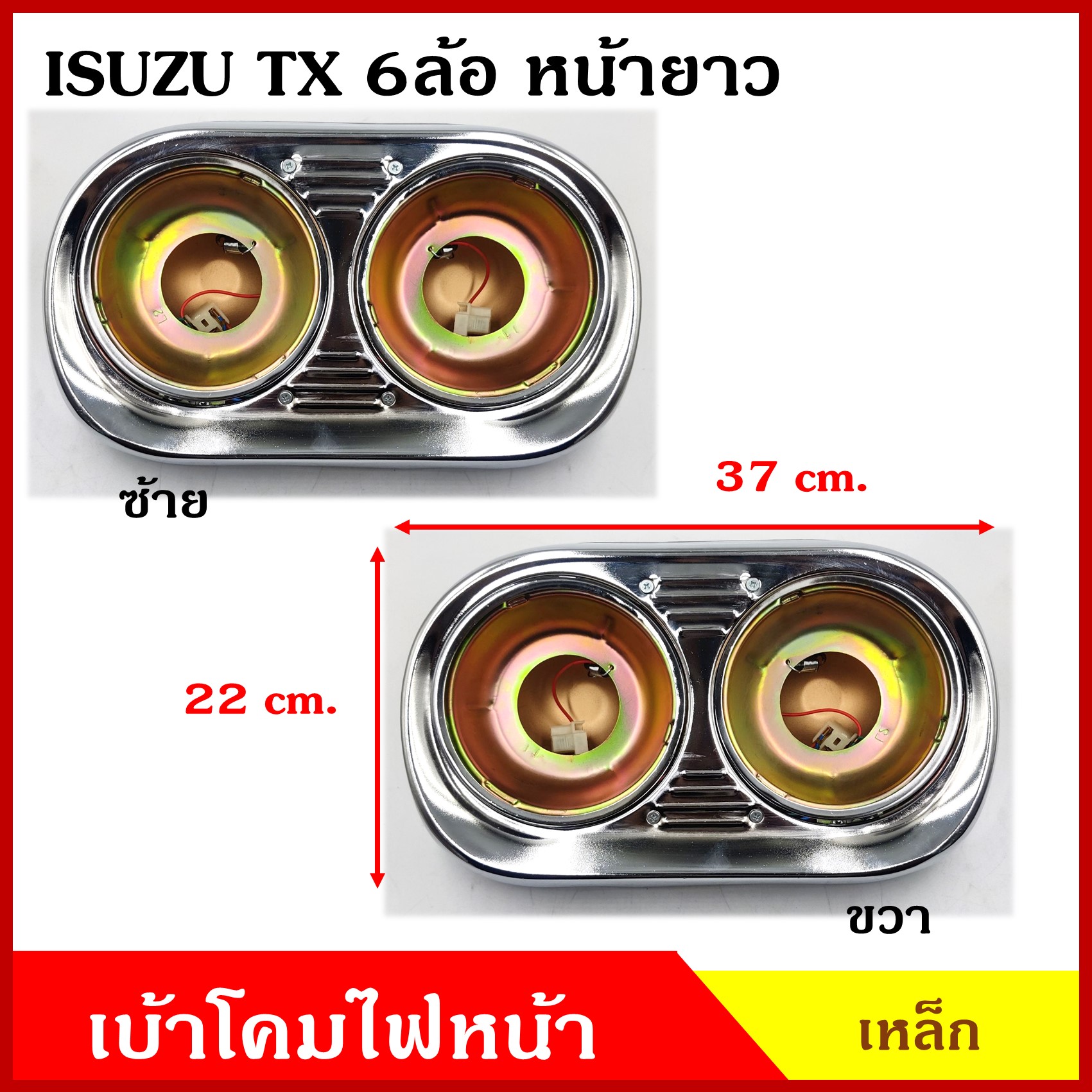 เบ้า + ขอบ + ขั้ว โคมไฟ ISUZU TX รถบรรทุก อีซูซุ Sใหญ่ เบ้าใส่โคมไฟหน้า ไฟหน้าคู่ ใส่กับโคมวงกลม ขนาด 5.75 นิ้ว ข้างละ