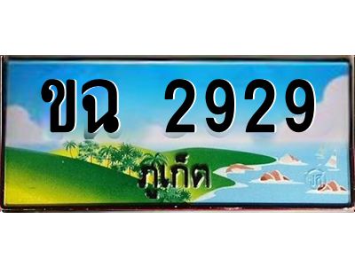 เฮงทะเบียนรถ ภูเก็ต ขฉ 2929 เลขประมูล จากเฮงทะเบียน
