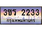 ทะเบียนรถ 2233 เลขประมูล ทะเบียนสวย 3ขร 2233 ผลรวมดี 19