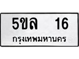1.ทะเบียนรถ 16 ทะเบียนมงคล 5ขล 16 จากกรมขนส่ง