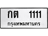 เฮงทะเบียนรถ 1111 – กต 1111 ทะเบียนมงคล ทะเบียนเฮง