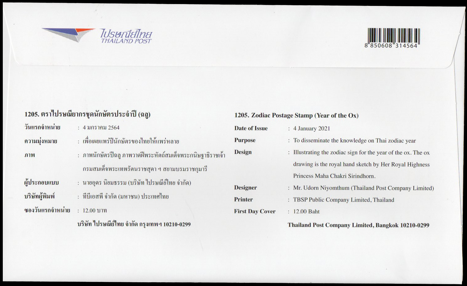 ซองวันแรกจำหน่ายชุดนักษัตรประจำปี (ฉลู) 2564