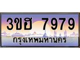 ทะเบียนรถ 7979 เลขประมูล ทะเบียนสวย 3ขฮ 7979 ผลรวมดี 42