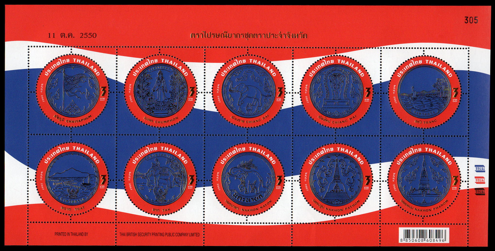 แสตมป์ตราประจำจังหวัด (ชุด 1)