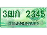 ทะเบียนรถกระบะ 2 ประตู 3ฒภ 2345 เลขประมูล ทะเบียนสวย
