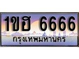 เฮงทะเบียนรถ 6666 – 1ขฮ 6666 ทะเบียนสวย เลขประมูล