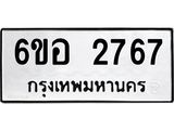 รับจองทะเบียนรถ 2767 หมวดใหม่ 6ขอ 2767 ทะเบียนมงคล ผลรวมดี 36