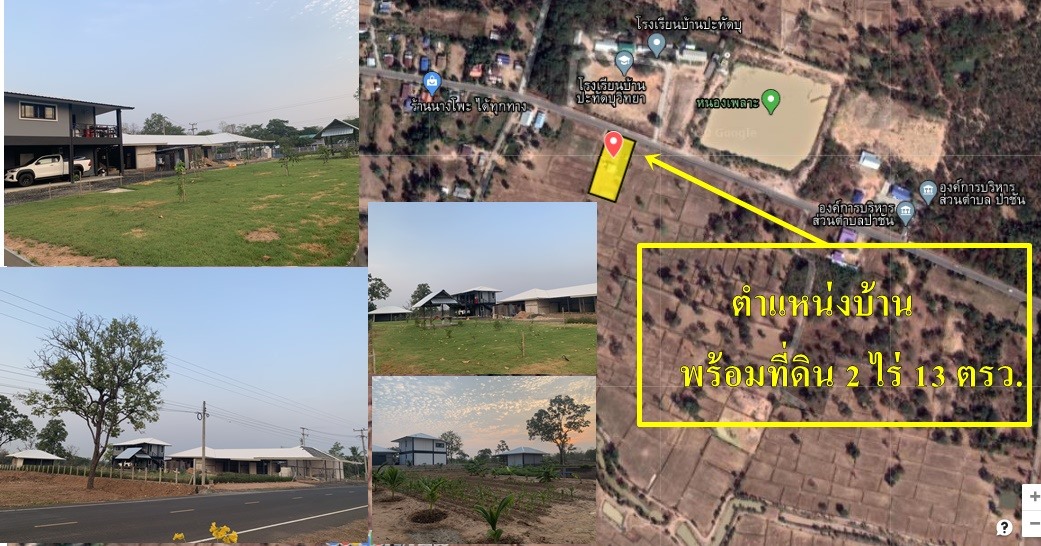 ขายบ้านพร้อมที่ดินมีพื้นที่สวนกว้างขวางพร้อมสำหรับทุกคนในครอบครัว2ไร่13ตรว.ติดถนนใหญ่ใกล้อบต.ป่าชัน 340 เมตร จ.บุรีรัมย์