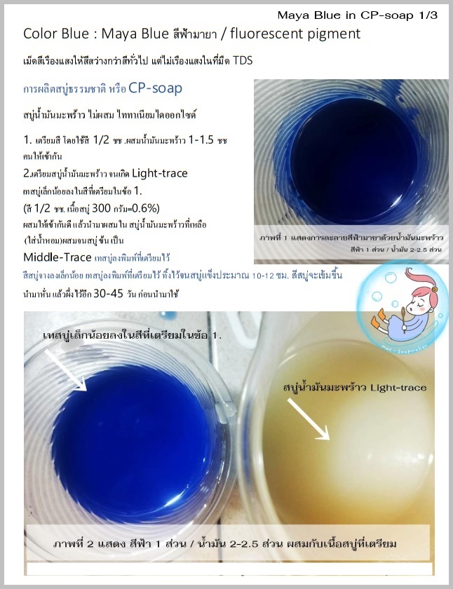 Color Blue : Maya Blue สีฟ้ามายา / fluorescent pigment เม็ดสีเรืองแสงให้สีสว่างกว่าสีทั่วไป แต่ไม่เรืองแสงในที่มืด TDS