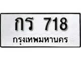 เฮงทะเบียนรถ 718 – กร 718 ทะเบียนมงคล ทะเบียนเฮง