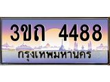 3.ทะเบียนรถ 4488 เลขประมูล ทะเบียนสวย 3ขถ 4488 จากกรมขนส่ง