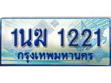 ทะเบียนรถตู้ 1นฆ 1221 ทะเบียนสวย เสริมบารมี ผลรวมดี 15