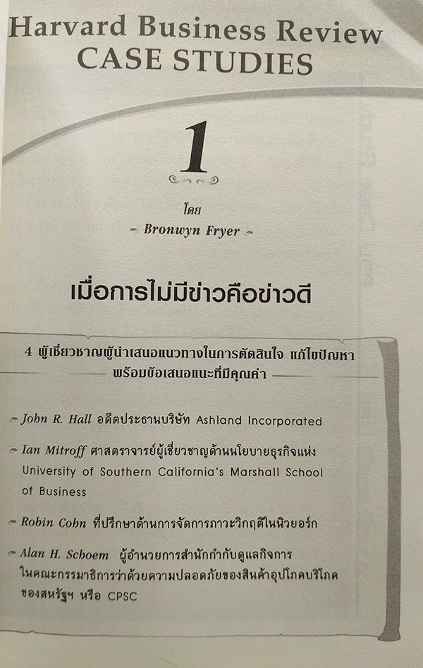 กรณีศึกษาการบริหารการตลาด Marketing Through Minefields