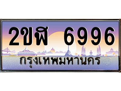 เฮงทะเบียนรถ 6996 – 2ขฬ 6996 ทะเบียนสวย เลขประมูล
