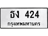 ป้ายทะเบียนรถ 424 ทะเบียนมงคล ธง 424 จาก OKDEE TABIENROD