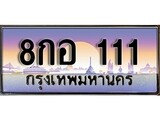 เฮงทะเบียนรถ 111 – 8กอ 111 ทะเบียนสวย เลขประมูล