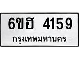 รับจองทะเบียนรถ 4159 หมวดใหม่ 6ขฮ 4159 ทะเบียนมงคล ผลรวมดี 32