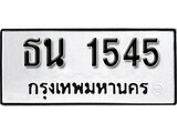 เฮงทะเบียนรถ 1545 – ธน 1545 ทะเบียนมงคล ผลรวมดี 24