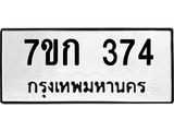 รับจองทะเบียนรถ 374 หมวดใหม่ 7ขก 374 ทะเบียนมงคล ผลรวมดี 24