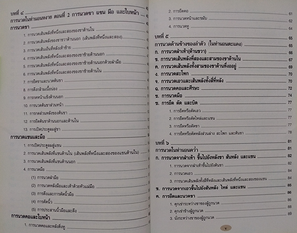 นวดไทย "การนวดไทยแผนโบราณ"