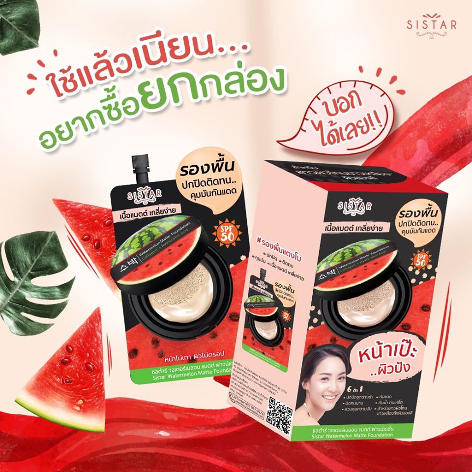 (6 ซอง/กล่อง) Sistar Watermelon Matte Foundation รองพื้นแตงโม ซิสต้าร์ วอเตอร์เมลอน แมตต์ ฟาวน์เดชั่น 8 กรัม