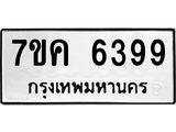 รับจองทะเบียนรถ 6399 หมวดใหม่ 7ขค 6399 ทะเบียนมงคล ผลรวมดี 40