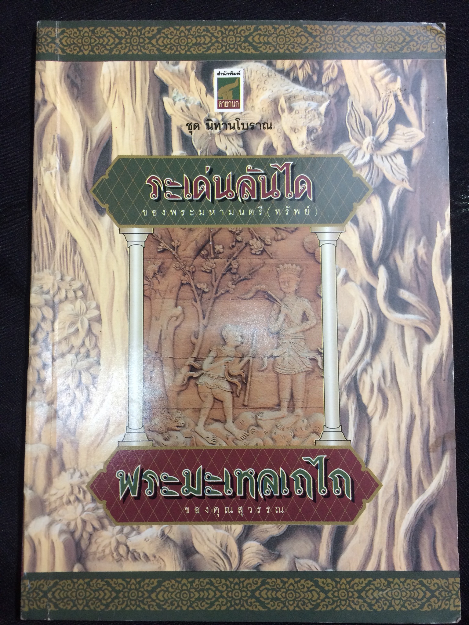 ระเด่นลันได พระมะเหลเถไถ