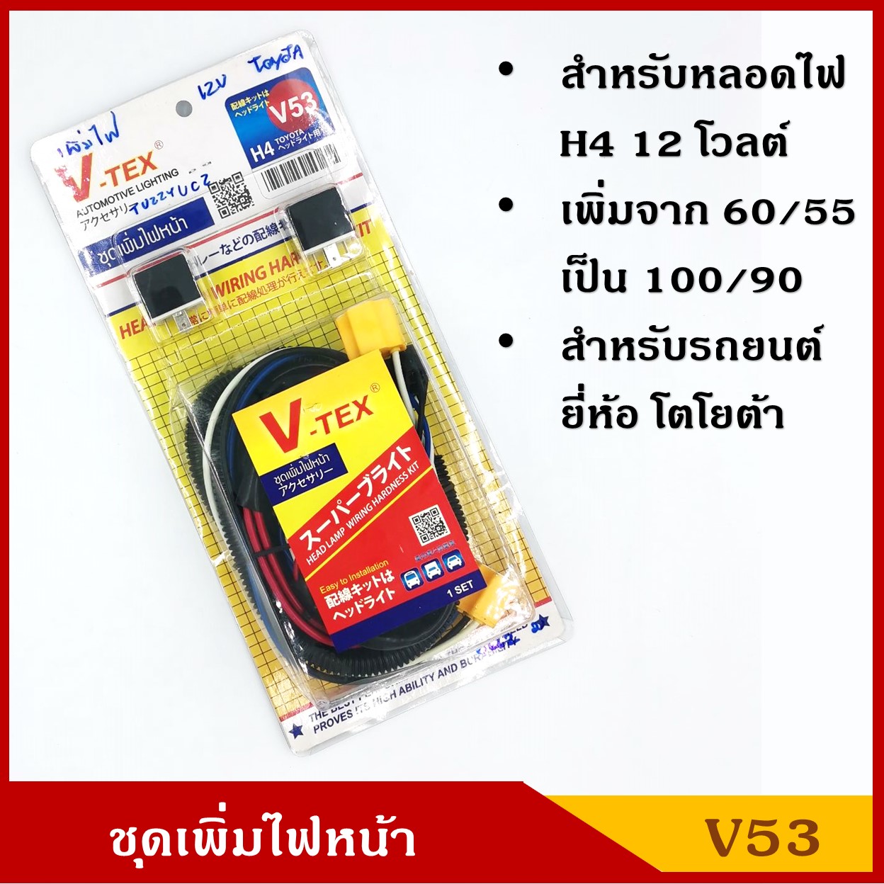V-TEX ชุดเพิ่มไฟหน้า H4 12V สำหรับรถโตโยต้า V53 ราคา ชุดละ
