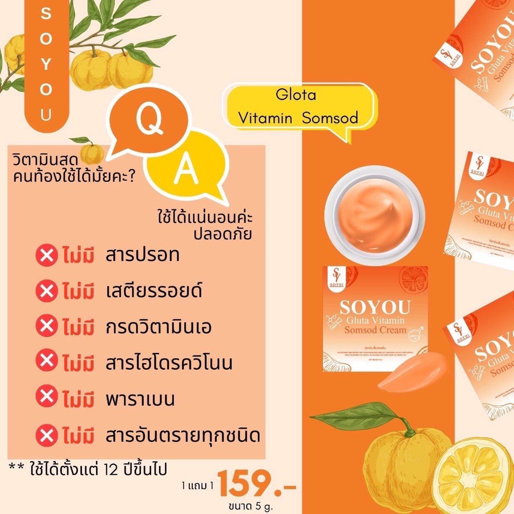 วิตามินส้มสด SoYou โซยู กลูต้า ครีมวิตามินส้มสด ..