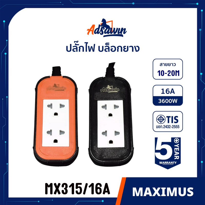 MX315 ปลั๊กไฟ บล็อกยาง 2 ช่อง 16A ADSAWIN สายไฟVCT3X1.5sqm PG-AW-XX-315XX