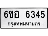 รับจองทะเบียนรถ 6345 หมวดใหม่ 6ขอ 6345 ทะเบียนมงคล ผลรวมดี 32