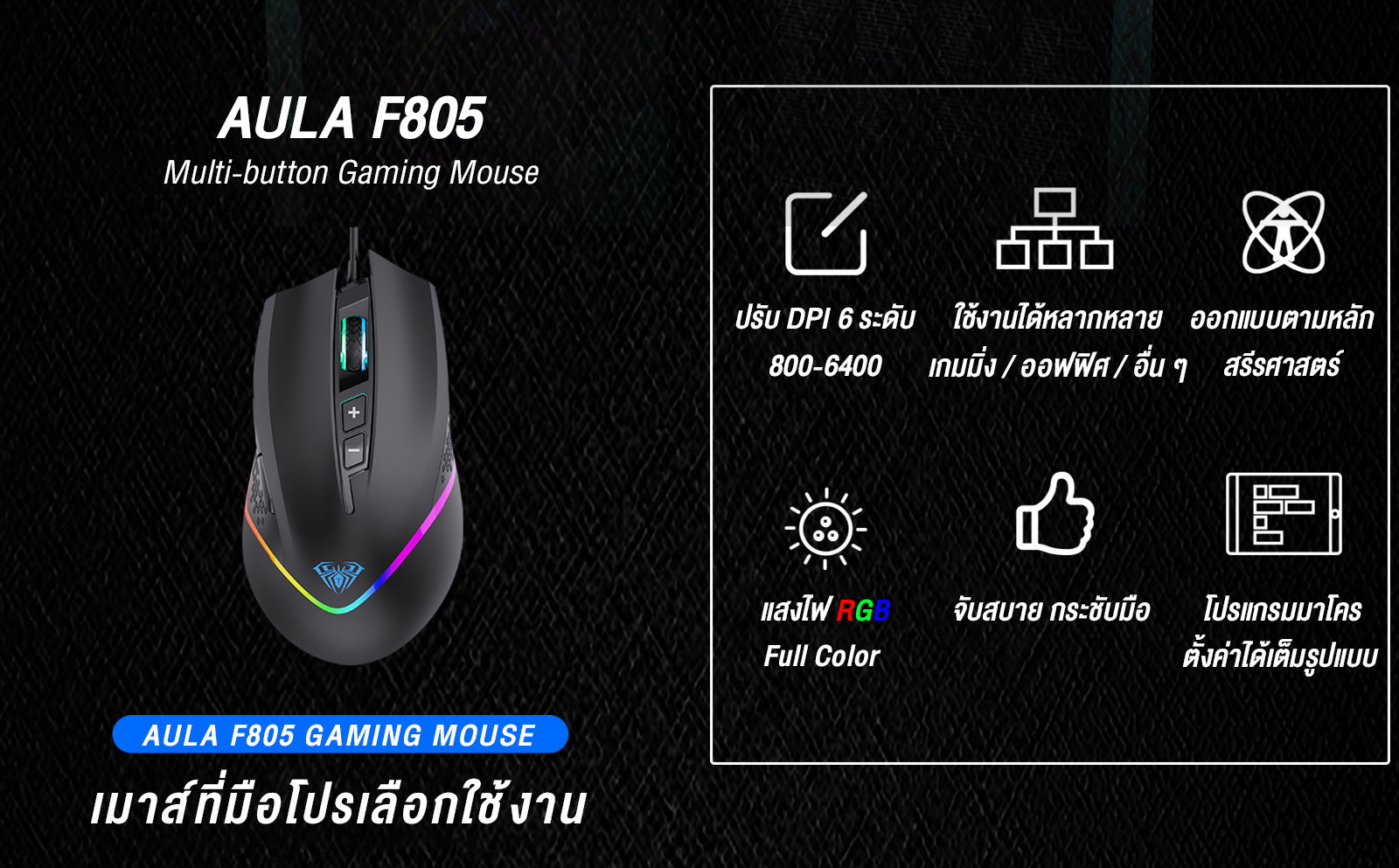 AULA F805 MACRO GAMING MOUSE SKU-03016