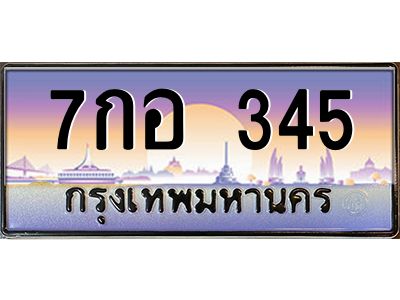 ทะเบียนรถ 345 เลขประมูล ทะเบียนสวย 7กอ 345 ร้านทะเบียนรถใกล้ฉัน