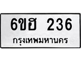 รับจองทะเบียนรถ 236 หมวดใหม่ 6ขฮ 236 ทะเบียนมงคล ผลรวมดี 24