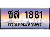 ทะเบียนรถ 1881 เลขประมูล ทะเบียนสวย ชส 1881