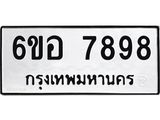 รับจองทะเบียนรถ 7898 หมวดใหม่ 6ขอ 7898 ทะเบียนมงคล ผลรวมดี 46