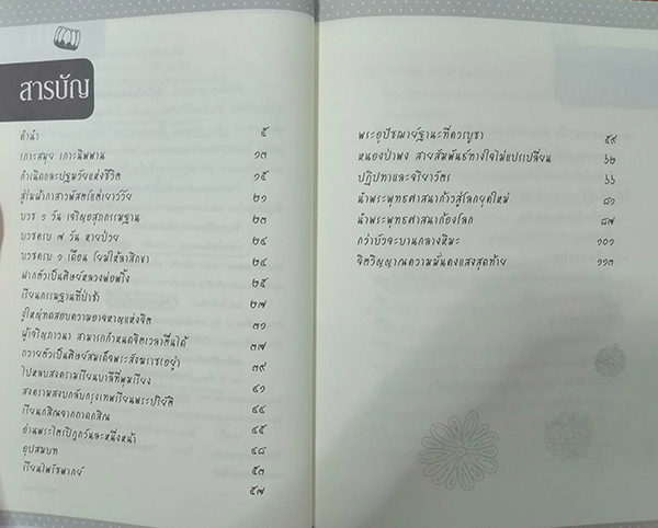 ชีวิตและความคิด สมเด็จพระพุฒาจารย์ (เกี่ยว อุปเสโณ)
