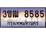 8.ทะเบียนรถ 8585 เลขประมูล ทะเบียนสวย 3ขฒ 8585 จากกรมขนส่ง