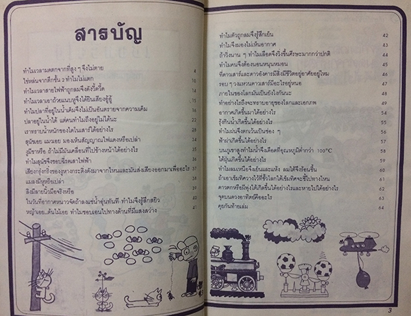 การ์ตูนเสริมสร้างปัญญา เชื่อหรือไม่ ชุด 1 เล่ม 3