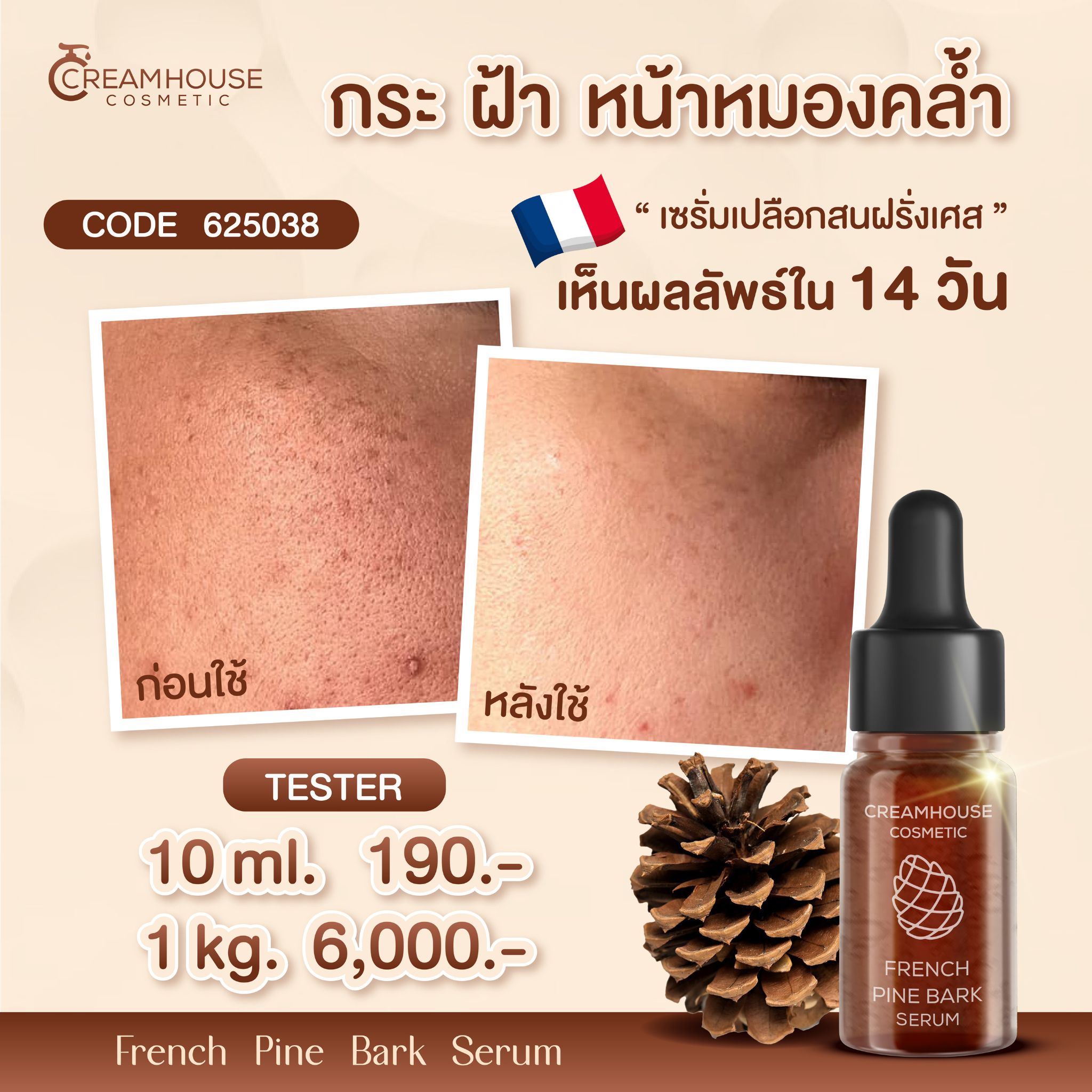 เซรั่มเปลือกสนฝรั่งเศส - FRENCH PINE BARK SERUM