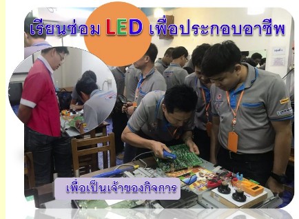 คอร์สเรียนซ่อมโทรทัศน์ LCD-LED TV