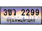 .ทะเบียนรถ 2299 เลขประมูล ทะเบียนสวย 3ขว 2299 จากกรมขนส่ง