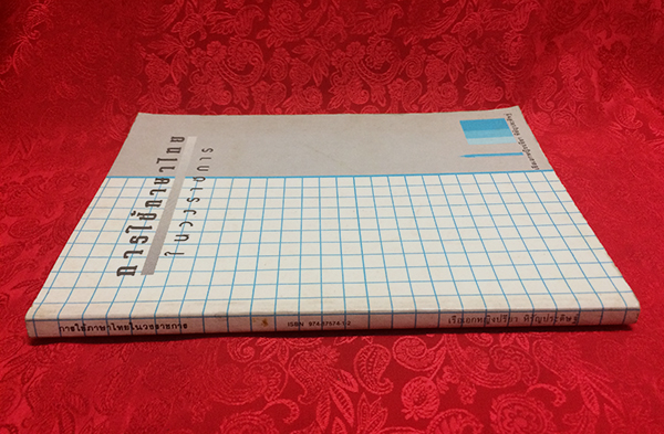 การใช้ภาษาไทยในวงราชการ