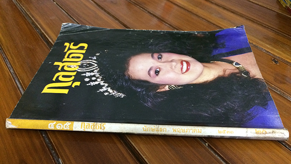 กุลสตรี ปีที่ 18 ฉบับที่ 415 ปักษ์แรก พฤษภาคม 2531 (ภรณ์ทิพย์ นาคหิรันญกนก)