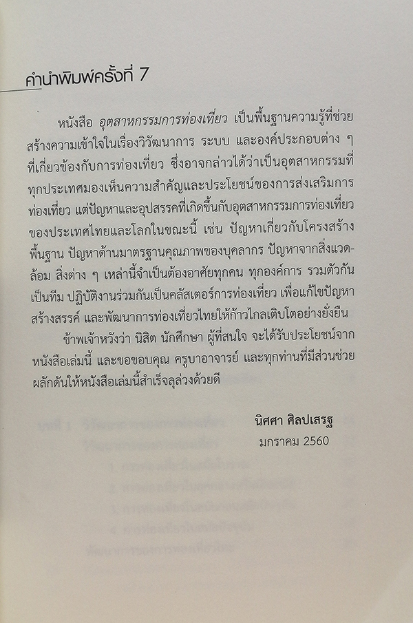 อุตสาหกรรมการท่องเที่ยว (ฉบับปรับปรุง)