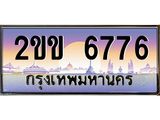 อ-ทะเบียนรถ 6776 เลขประมูล ทะเบียนสวย 2ขข 6776 ผลรวมดี 32