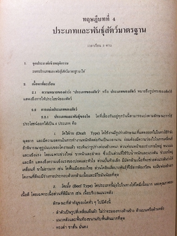 คู่มือการเรียนการสอน หลักการเลี้ยงสัตว์ทั่วไป