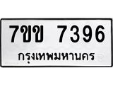 รับจองทะเบียน 7396 รถหมวดใหม่ 7ขข 7396 ทะเบียนมงคล ผลรวมดี 36