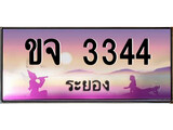 เลขทะเบียนรถ ระยอง ขจ 3344 เลขประมูล จากเฮงทะเบียน